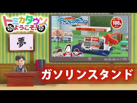 トミカ 2017 トミカタウン ガソリンスタンド紹介編