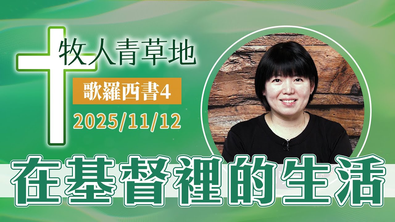 在基督裡的生活