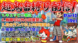 【🔴全てを失った男】妖怪ウォッチ史上1番鬼畜！超鬼畜縛りプレイ配信『妖怪ウォッチ』Part1(Re)