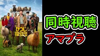 【ひつじ探偵団 同時視聴】