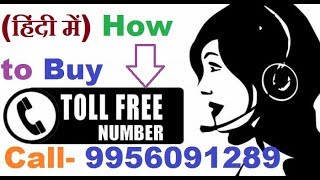 How to Get Toll Free Number for your business in Hindi?