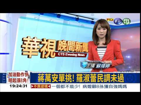 蔣萬安挑戰! 羅淑蕾民調未過