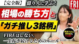【完全版】家族4人で一緒にシャワー!? 異常すぎる節約術と億り人が本気で狙う「ガチ推し３銘柄」【YouTube限定公開】