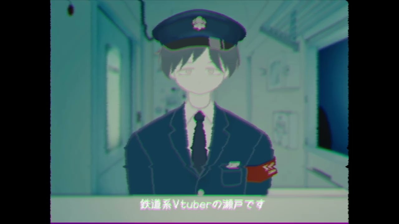 瀬戸@鉄道系Vtuber