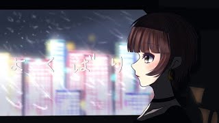- 【初投稿】よくばり/紺野まさき【歌ってみた】