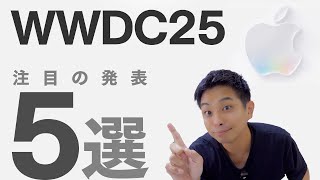 WWDC 2025 注目の発表内容 ベスト5！