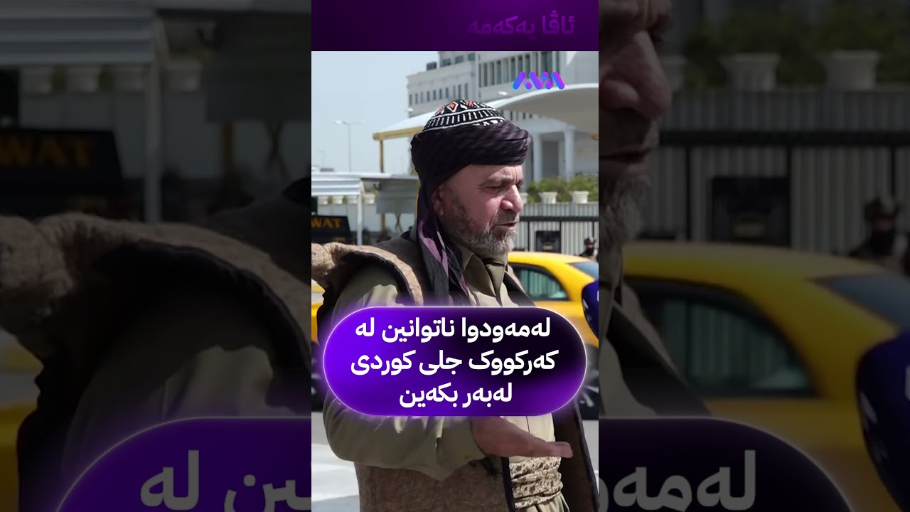 ڤیدیۆ | لەمەودوا ناتوانین لە کەرکووک جلی کوردی لەبەر بکەین