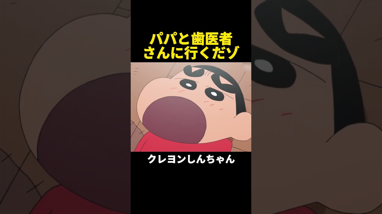 パパと歯医者さんに行くだゾ #クレヨンしんちゃん #アニメ #面白い #shorts #funny