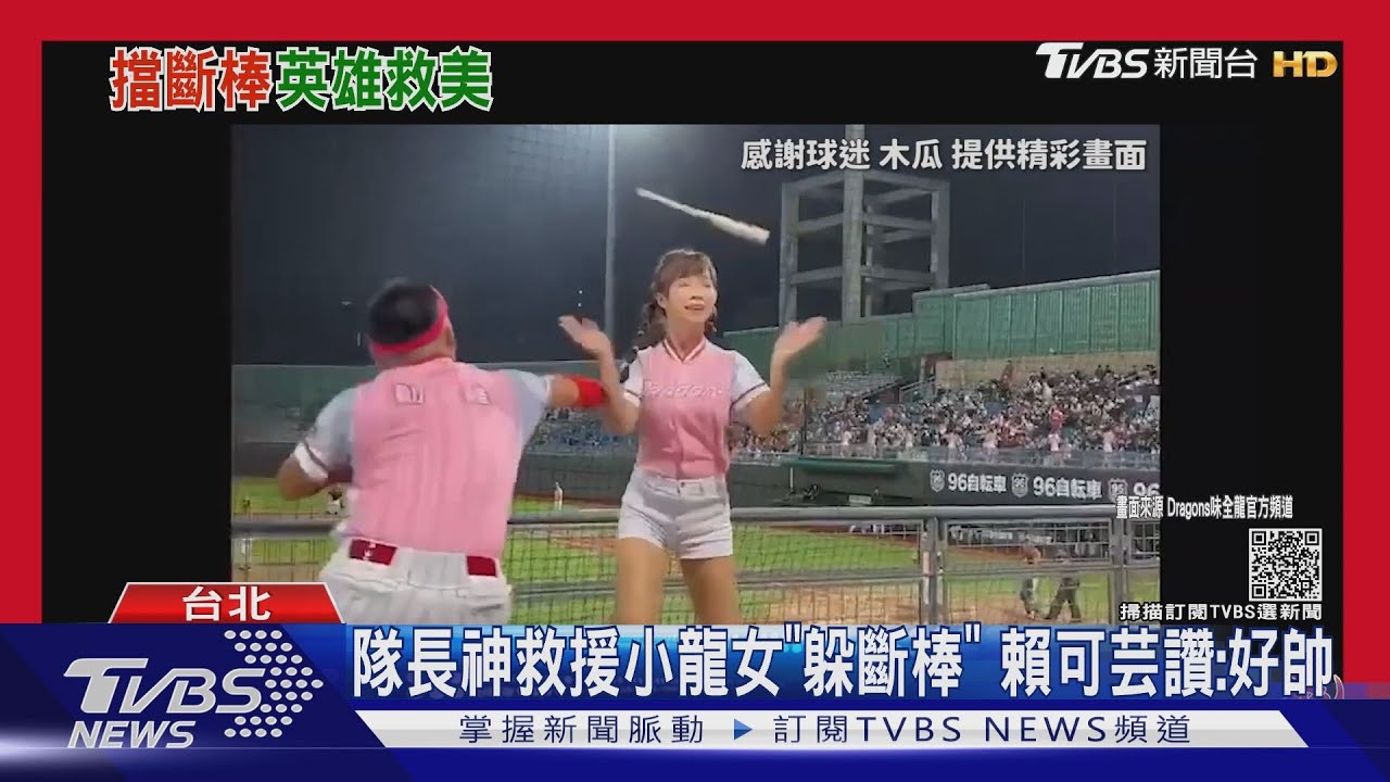 隊長神救援小龍女「躲斷棒」　賴可芸讚：好帥