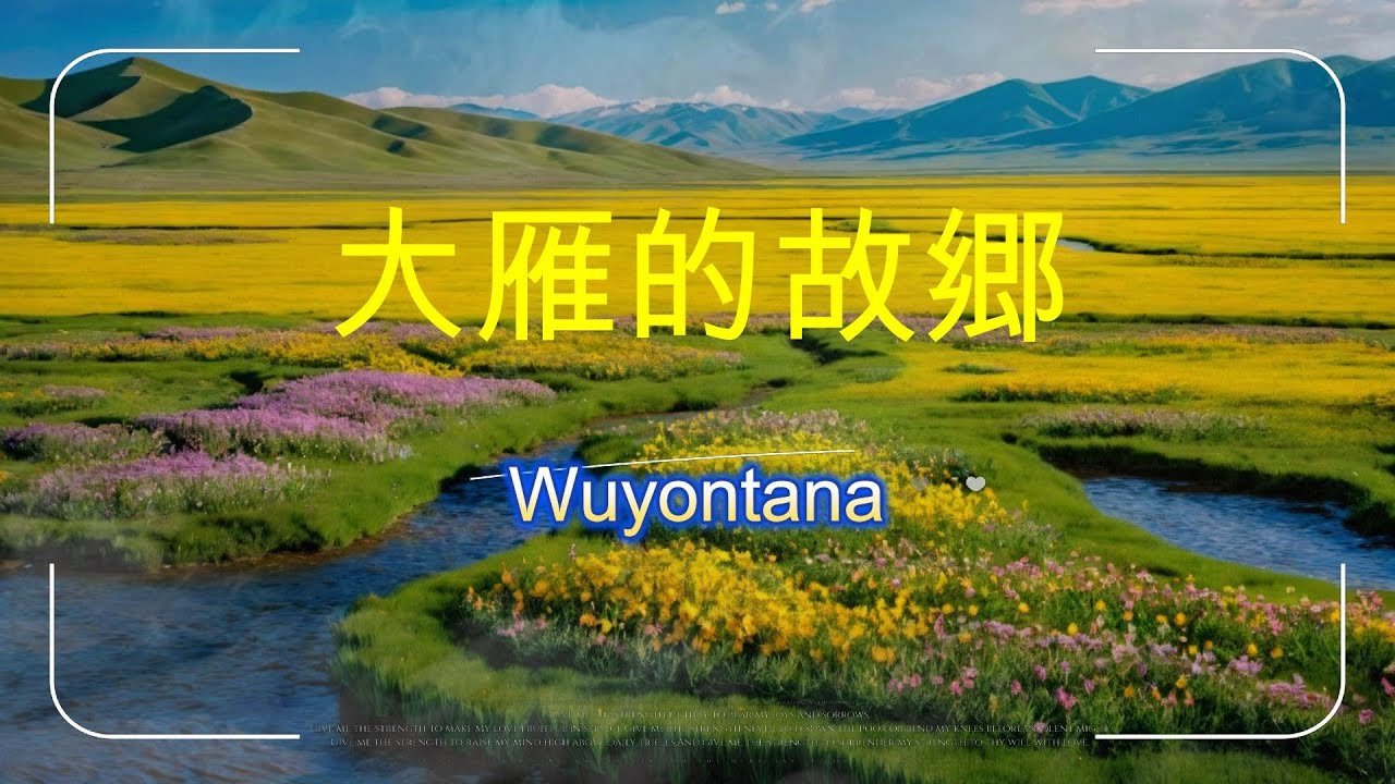 大雁的ふるさと thumbnail