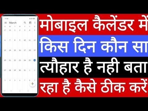 Mobile calendar mein holidays Nahin dikha raha hai kaise theek Karen