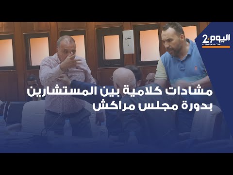 توتر يسود دورة مجلس مراكش بسبب خلافات بين المستشارين