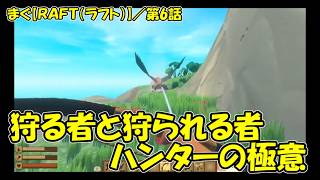 まぐ【RAFT(PS5)】 ／ 鳥に何度もやられたあの島に再び降り立った、鳥リベンジの開幕だ。「まぐまぐまぐろん」