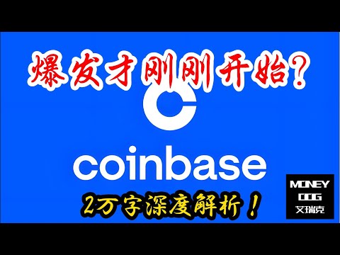Coinbase的爆发才刚刚开始? | 2025-06-27|  2万字深度解析 | $COIN | 美股 | Stock | 投资理财 ｜价值投资｜基本面分析｜虚拟货币 | WEB3 | NFT