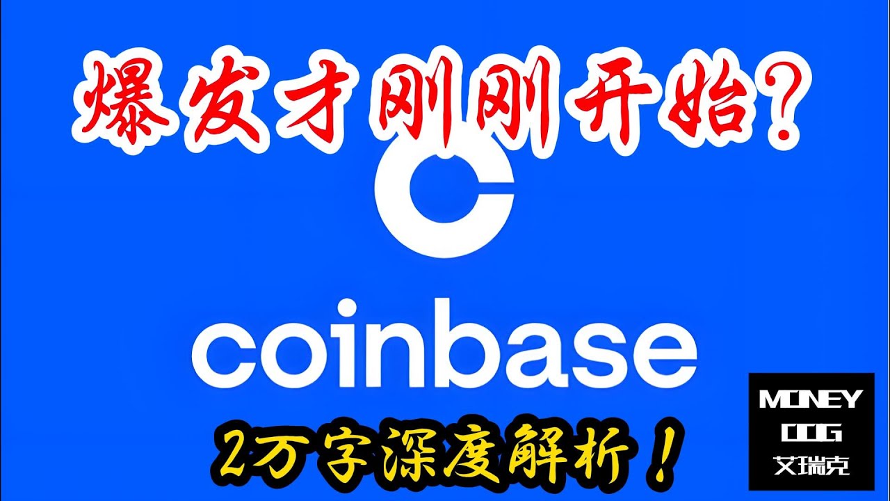 Coinbase的爆发才刚刚开始? | 2025-06-27|  2万字深度解析 | $COIN | 美股 | Stock | 投资理财 ｜价值投资｜基本面分析｜虚拟货币 | WEB3 | NFT