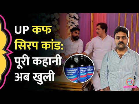 UP का Cough Syrup Racket, Dhananjay Singh के साथ आरोपी Shubham Jaiswal की फोटो, जांच में क्या खुला?