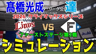 西武 vs 日本ハム ゲームシミュレーション【2026年クライマックスシリーズ ファーストステージ第2戦/プロスピ2026】【スタメン予想】予告先発は髙橋光成vs達！！