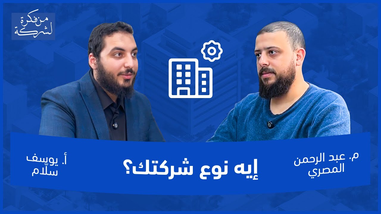 قبل ما تبدأ مشروعك، لازم تحدد نوع شركتك ! 👌🏻 الحلقة 11 من برنامج " من فكرة لشركة "