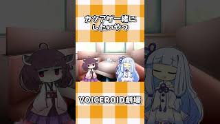 カツアゲ一緒にしたいやつ #shorts #ボイスロイド劇場 #voiceroid #voiceroid劇場