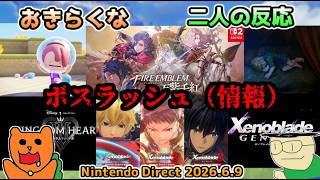 【日本人の反応】おきらくな二人がNintendo Direct 2026.6.9を実況！