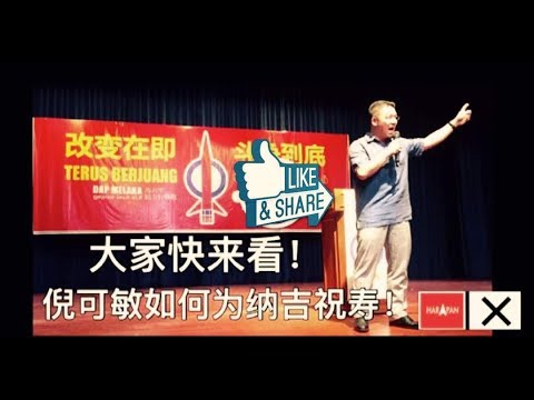 Nga Kor Ming 大家快来看！倪可敏如何为纳吉祝寿！(23-7-2017马六甲行动党) YouTube