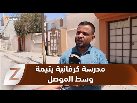 فيديو | نينوى.. مدرسة كرفانية يتيمة خالية من شروط السلامة تتوسط حي العريبي في الموصل