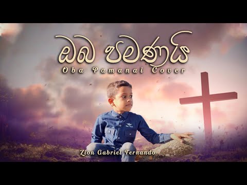 Oba Pamanai Cover - Zion Fernando