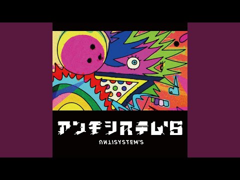 Video thumbnail for アンチシステム’s (Anti-System’s)