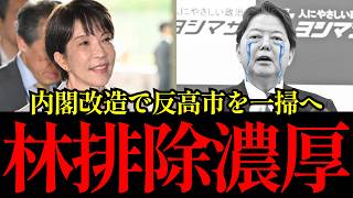【自民党内騒然】高市早苗の内閣改造で林芳正は更迭か！？ｗ 次期総裁選を見据えた“猛獣を檻に入れる人事”が話題に【社会反応】
