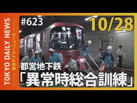 都営地下鉄「異常時総合訓練」（令和6年10月28日 東京デイリーニュース No.623）