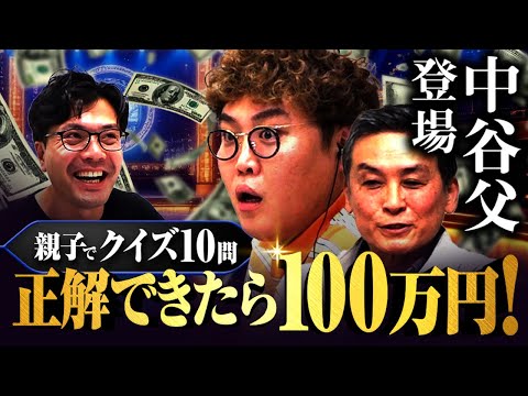 【動画版】#200 中谷父がついに登場！家族旅行のため、親子クイズに挑戦！【マユリカのうなげろりん！！】