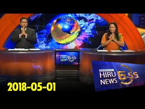 Hiru News 6.55 PM | 2018-05-01