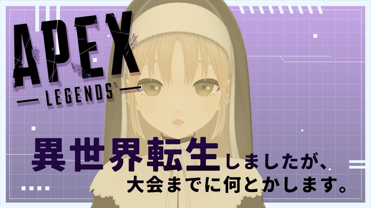 【 #にじエペさい2024 】サラちゃん、不破さんとともに行くAPEX #救済しナイト 大丈夫ですか、本当に、いや、何とかします。【にじさんじ/シスター・クレア】