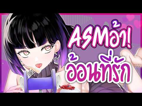 ASMR พา "ใจ" สั่น 💖✨