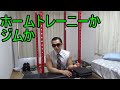 ジムに行くべきか、ホームトレーニーであるべきか