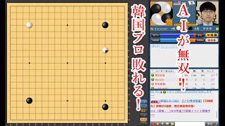 【世界が激震！】韓国チャンピオンがAIに敗れました【囲碁】