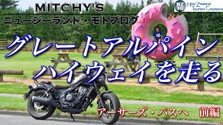 【ニュージーランド・モトブログ】ウエストコーストへの景勝ルートをツーリングしてみよう！クライストチャーチ〜キャッスルヒル編