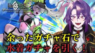 【ガチャ枠】11周年ガチャ余った石で水着引いてしもてもええんやろ？？？【#vtuber/#声真似魔術学校 】