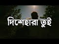 Dishehara Tui (দিশেহারা তুই) Lyrics | Shuvro