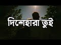 Dishehara Tui দিশেহারা তুই Lyrics Shuvro