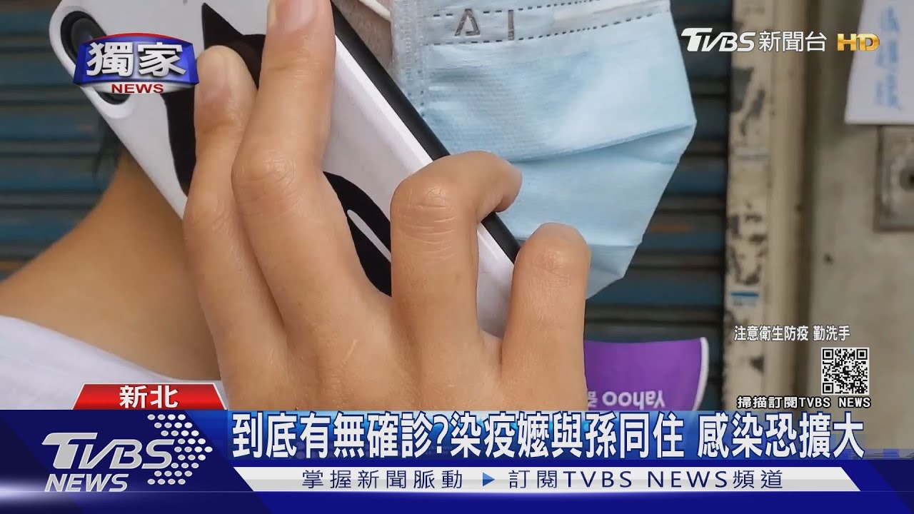 到底有無確診?染疫嬤與孫同住 感染恐擴大