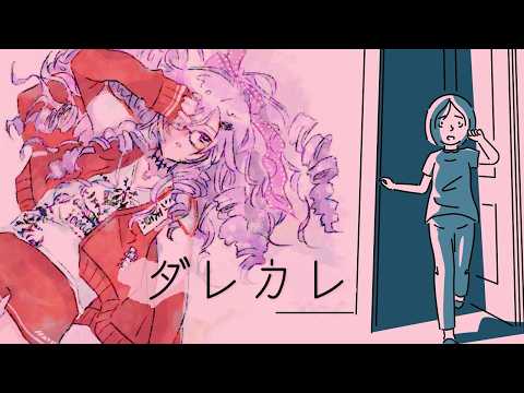 超話題作！？ ダレカレ プレイいたします！【ですわ～】