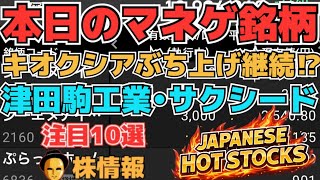【株投資•STOCKS】『キオクシア』10万突破もまだまだ上昇⁉,『津田駒』再び注目上昇か⁉,『サクシード』SNS銘柄復活か⁉,Japanese Hot Stocks【掲示板トレーダー】