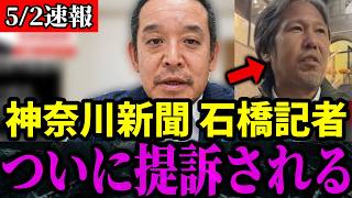 【放送禁止】同和問題に切り込んだ政策を掲げた宮部氏を誹謗中傷しまくって選挙妨害した左翼記者ついに訴えられる【浜田聡/神奈川新聞/同和利権】