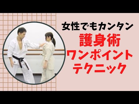 女性でも出来る！空手の技を使った護身術◆修気道空手［武道未経験の女性も歓迎］