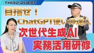 目指せChatGPTの達人！売上拡大に必須！次世代生成AI実務活用研修のご案内！【マーケティング大冒険】