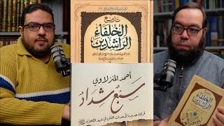 تاريخ الخلفاء الراشدين والفتنة بين الصحابة | لقاء مع أحمد المنزلاوي #معرض_الكتاب image