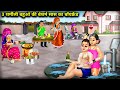 3 Shy Daughter In Law S Shameless Mother In Law S Boyfriend Hindi Cartoon Stories 3 Shy Daughter