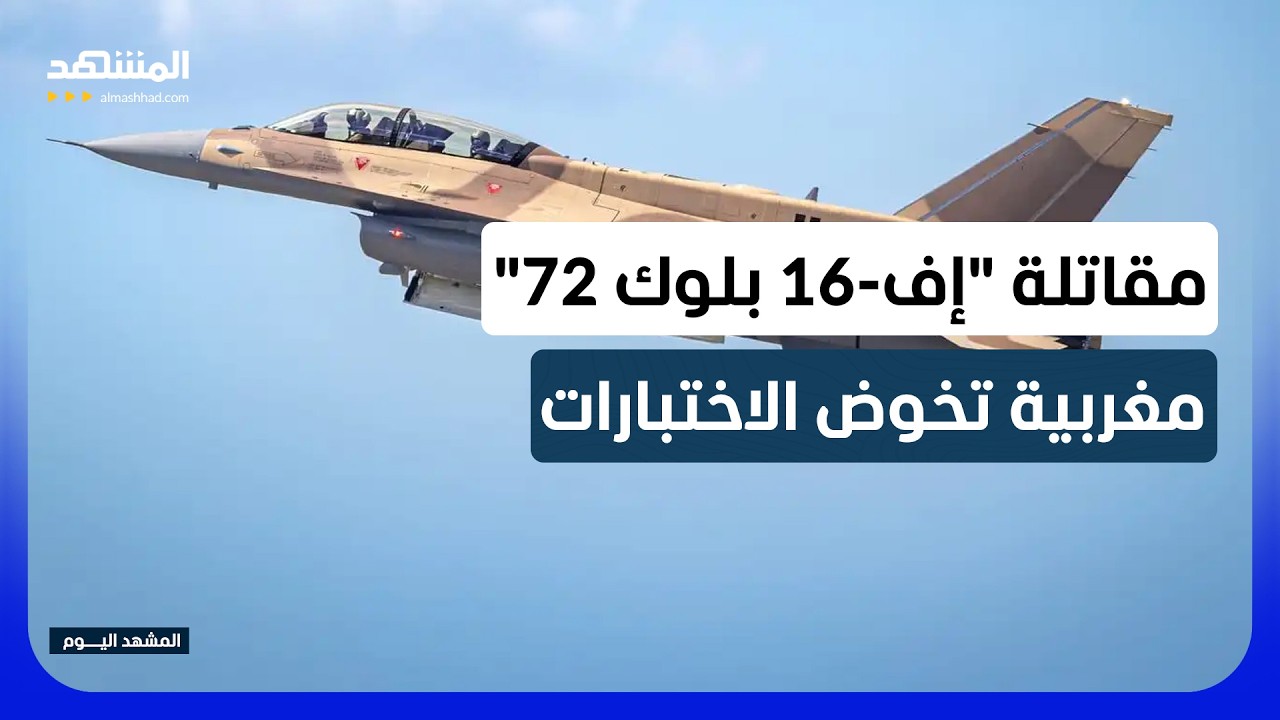 المغرب يحدّث أسطوله الجوي بـ"إف-16 بلوك 72" - المشهد اليوم