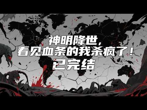 🔥《神明降世，看见血条的我杀疯了！》已完结 上💥 来嘛来嘛，来挨一刀！不死？血条清零，就会死！&rdquo; &ldquo;只要有血条，神明也杀给你看！&rdquo; 世界的暗面、残破的版图、来自深渊的异种&hellip;#爽文#小說#有声书#漫画